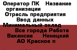 Оператор ПК › Название организации ­ Don-Profi › Отрасль предприятия ­ Ввод данных › Минимальный оклад ­ 16 000 - Все города Работа » Вакансии   . Ненецкий АО,Красное п.